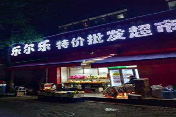 乐尔乐超市加盟